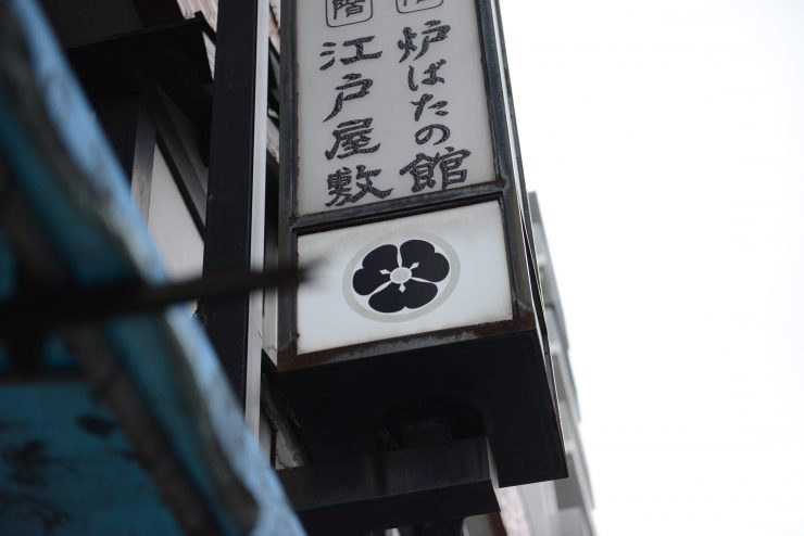 The Japanese family crest of a traditional Japanese restaurant